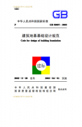 《建筑地基基礎設計規范》GB50007-2002下載